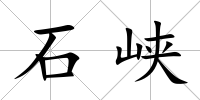 石峽
