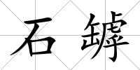 石罅