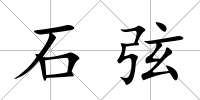 石弦