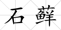 石蘚