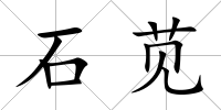 石莧