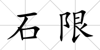 石限