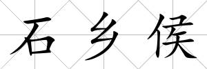 石鄉侯