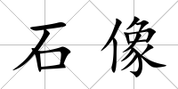石像