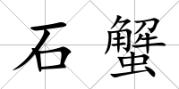 石蟹