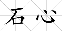 石心