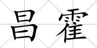 昌霍