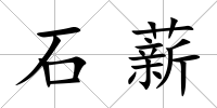 石薪