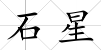 石星