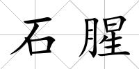 石腥