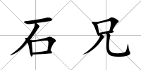 石兄
