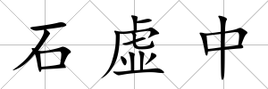 石虛中