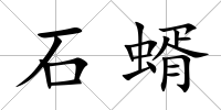 石蝑