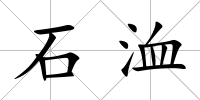 石洫