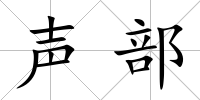 聲部