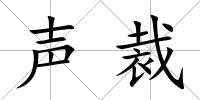 聲裁