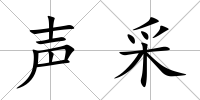 聲采