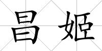 昌姬