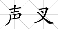 聲叉