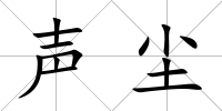 聲塵