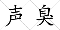 聲臭