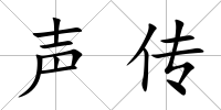 聲傳