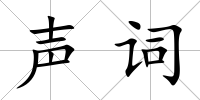 聲詞