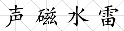 聲磁水雷