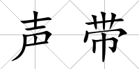 聲帶