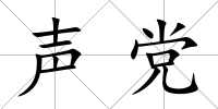聲黨