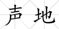 聲地