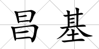 昌基