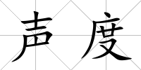 聲度