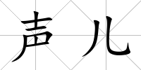 聲兒