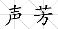 聲芳