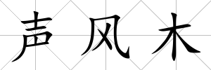 聲風木