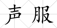 聲服