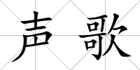 聲歌