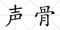 聲骨