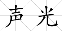 聲光