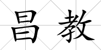 昌教