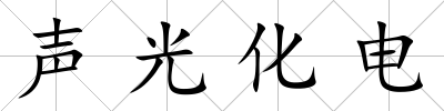 聲光化電