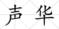 聲華