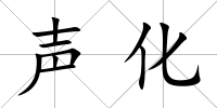 聲化