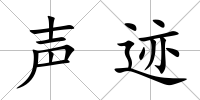 聲跡