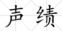 聲績(jī)