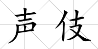 聲伎