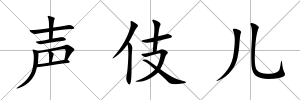 聲伎兒