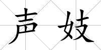 聲妓