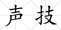 聲技
